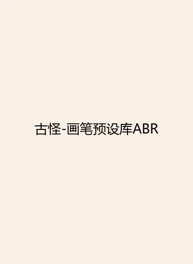 古怪-画笔预设库ABR.webp