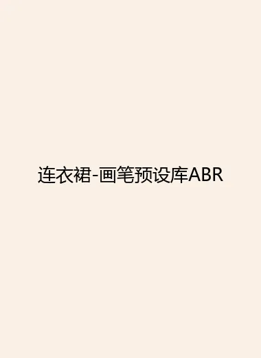 连衣裙-画笔预设库ABR.webp