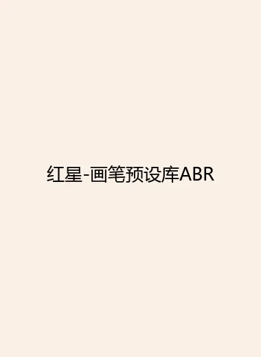 红星-画笔预设库ABR.webp