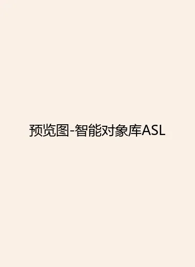 预览图-智能对象库ASL.webp