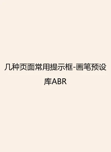 几种页面常用提示框-画笔预设库ABR.webp
