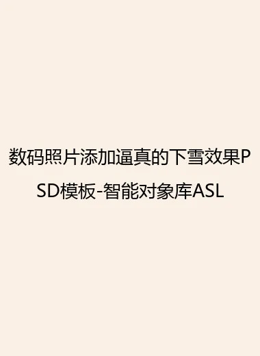 数码照片添加逼真的下雪效果PSD模板-智能对象库ASL.webp