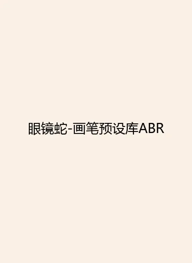 眼镜蛇-画笔预设库ABR.webp