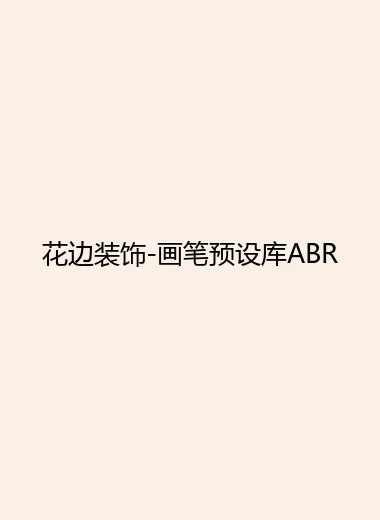 花边装饰-画笔预设库ABR.webp