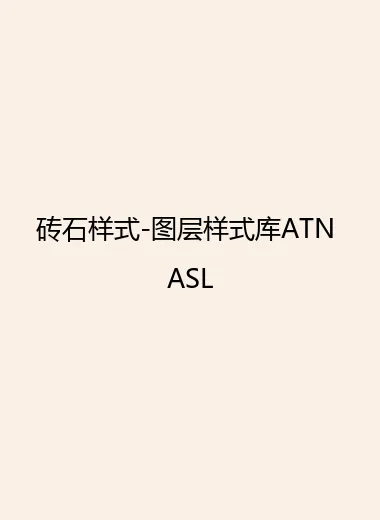 砖石样式-图层样式库ATN ASL.webp