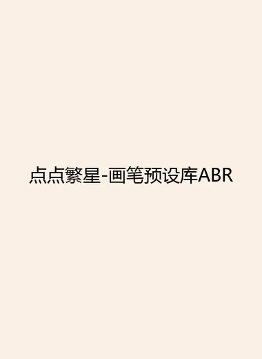 点点繁星-画笔预设库ABR.webp