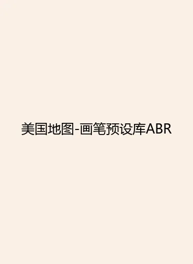 美国地图-画笔预设库ABR.webp
