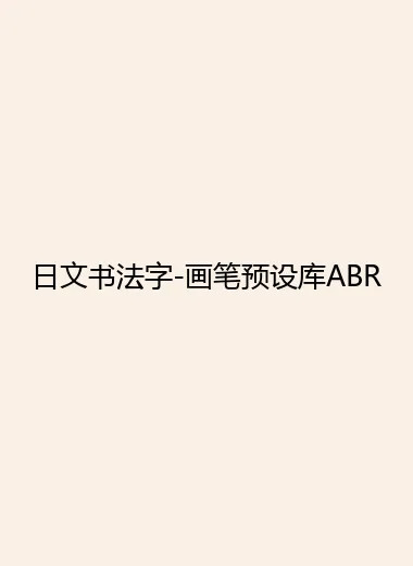 日文书法字-画笔预设库ABR.webp