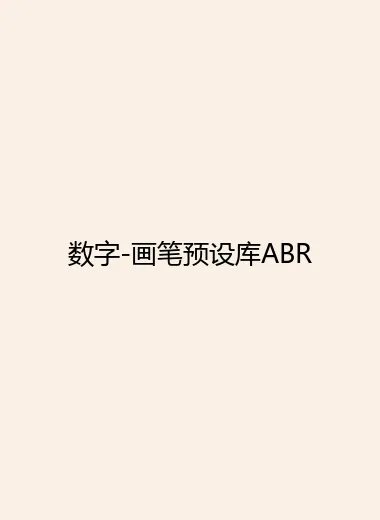 数字-画笔预设库ABR.webp