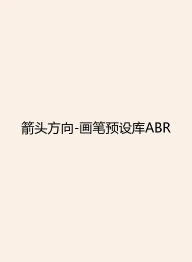 箭头方向-画笔预设库ABR.webp