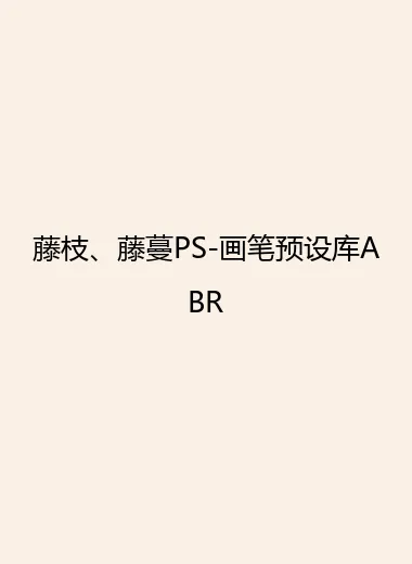 藤枝、藤蔓PS-画笔预设库ABR.webp