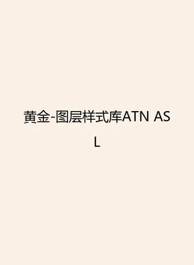 黄金-图层样式库ATN ASL.webp
