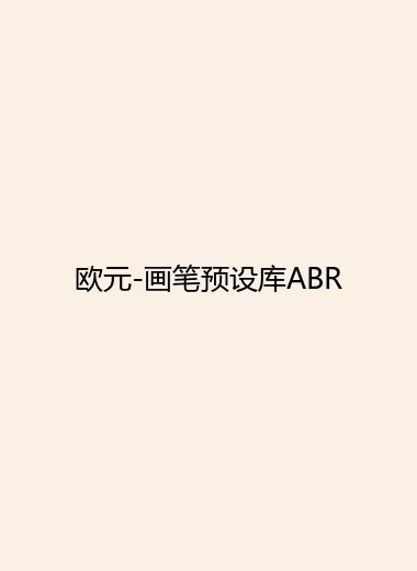 欧元-画笔预设库ABR.webp