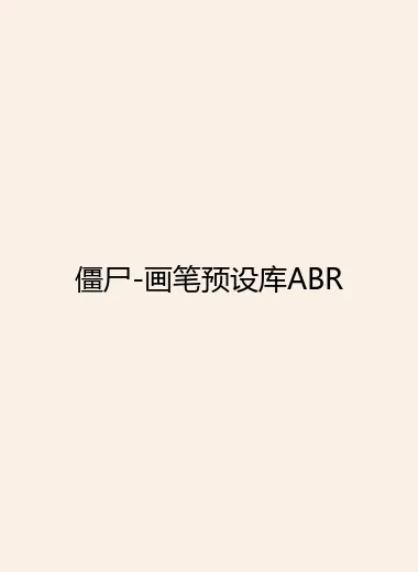 僵尸-画笔预设库ABR.webp