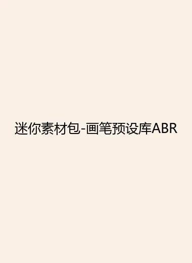 迷你素材包-画笔预设库ABR.webp