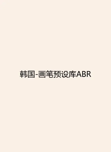 韩国-画笔预设库ABR.webp