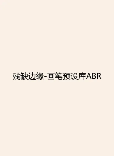 残缺边缘-画笔预设库ABR.webp