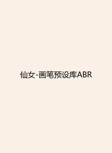 仙女-画笔预设库ABR.webp
