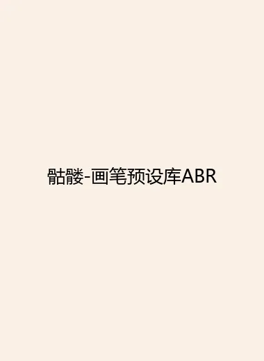 骷髅-画笔预设库ABR.webp