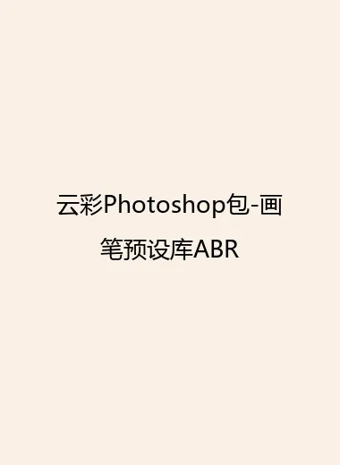 云彩Photoshop包-画笔预设库ABR.webp