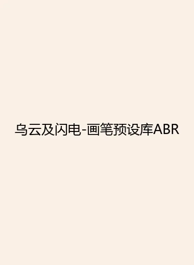乌云及闪电-画笔预设库ABR.webp