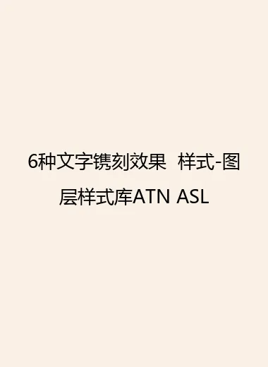 6种文字镌刻效果  样式-图层样式库ATN ASL.webp