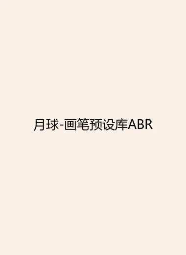 月球-画笔预设库ABR.webp