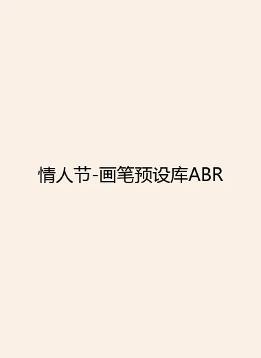 情人节-画笔预设库ABR.webp