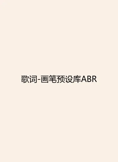 歌词-画笔预设库ABR.webp