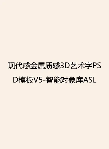 现代感金属质感3D艺术字PSD模板V5-智能对象库ASL.webp