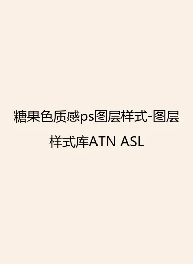 糖果色质感ps图层样式-图层样式库ATN ASL.webp