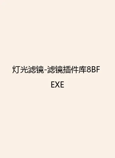 灯光滤镜-滤镜插件库8BF EXE.webp
