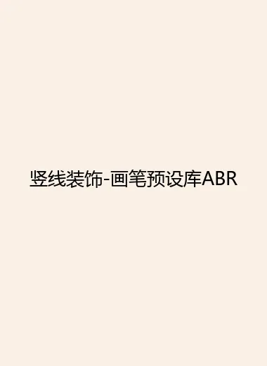 竖线装饰-画笔预设库ABR.webp