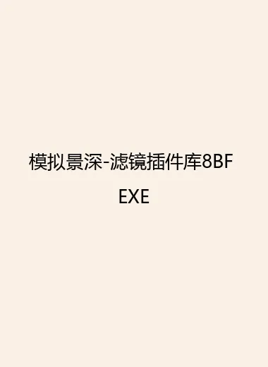 模拟景深-滤镜插件库8BF EXE.webp