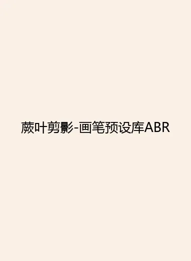蕨叶剪影-画笔预设库ABR.webp