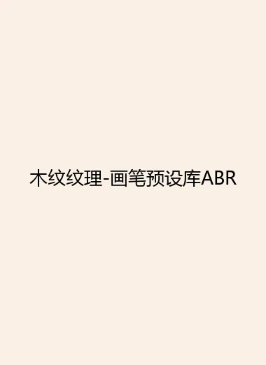 木纹纹理-画笔预设库ABR.webp