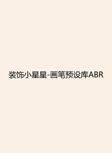 装饰小星星-画笔预设库ABR.webp