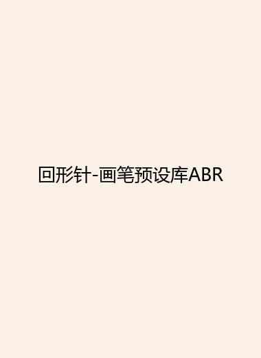 回形针-画笔预设库ABR.webp