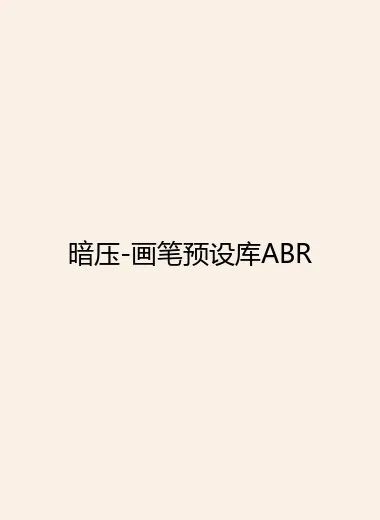 暗压-画笔预设库ABR.webp