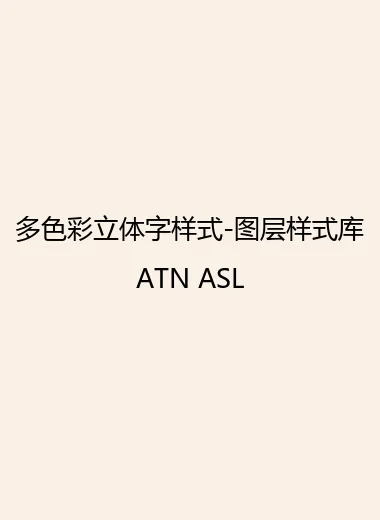 多色彩立体字样式-图层样式库ATN ASL.webp