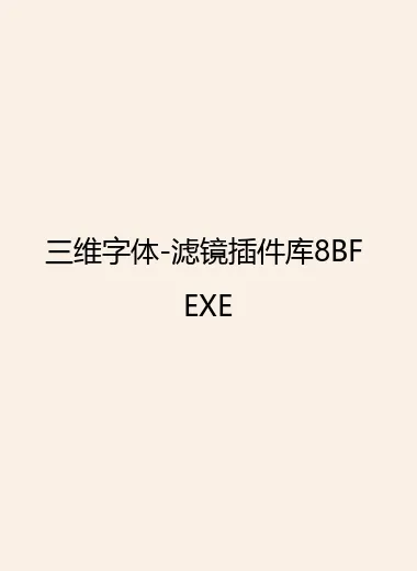 三维字体-滤镜插件库8BF EXE.webp