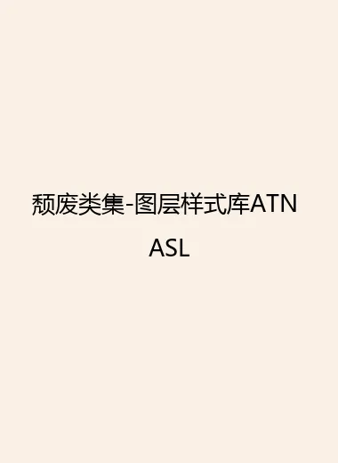 颓废类集-图层样式库ATN ASL.webp