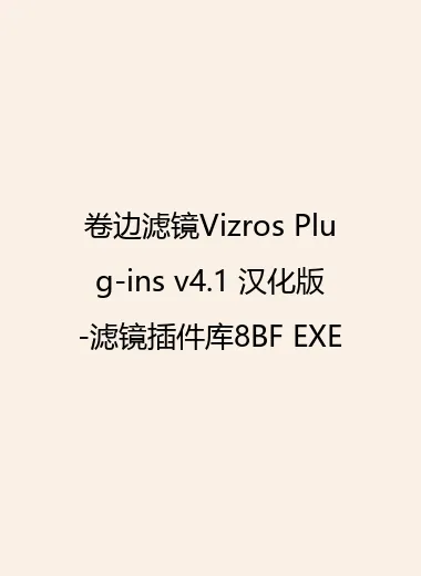 卷边滤镜Vizros Plug-ins v4.1 汉化版-滤镜插件库8BF EXE.webp