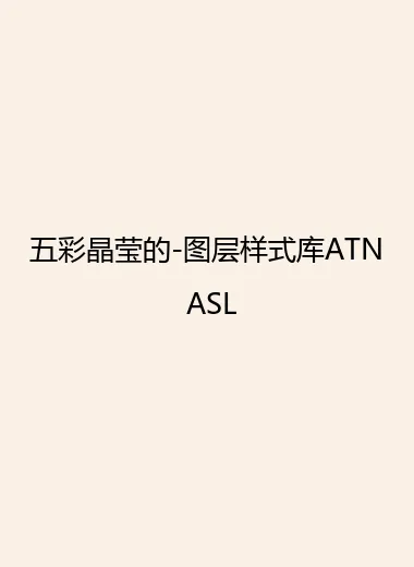 五彩晶莹的-图层样式库ATN ASL.webp