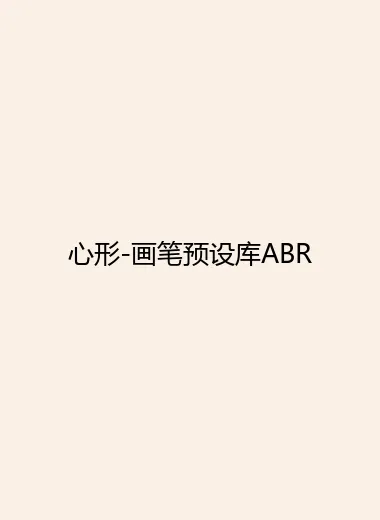 心形-画笔预设库ABR.webp