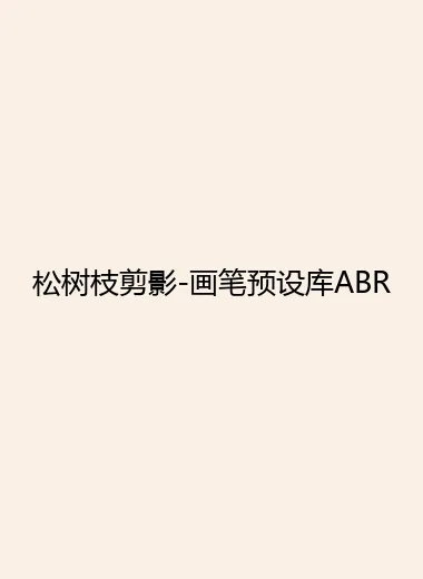 松树枝剪影-画笔预设库ABR.webp