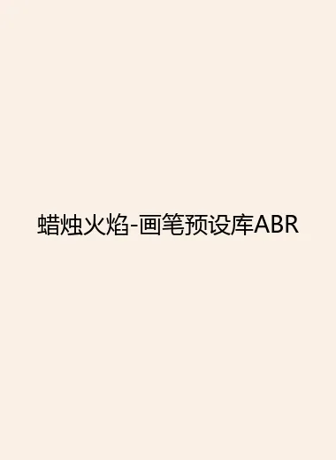 蜡烛火焰-画笔预设库ABR.webp
