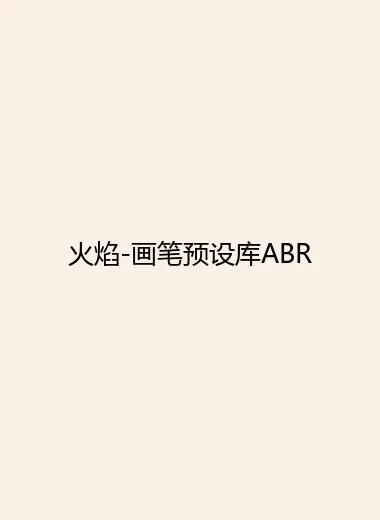 火焰-画笔预设库ABR.webp