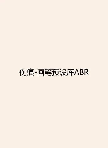 伤痕-画笔预设库ABR.webp