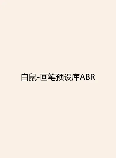 白鼠-画笔预设库ABR.webp